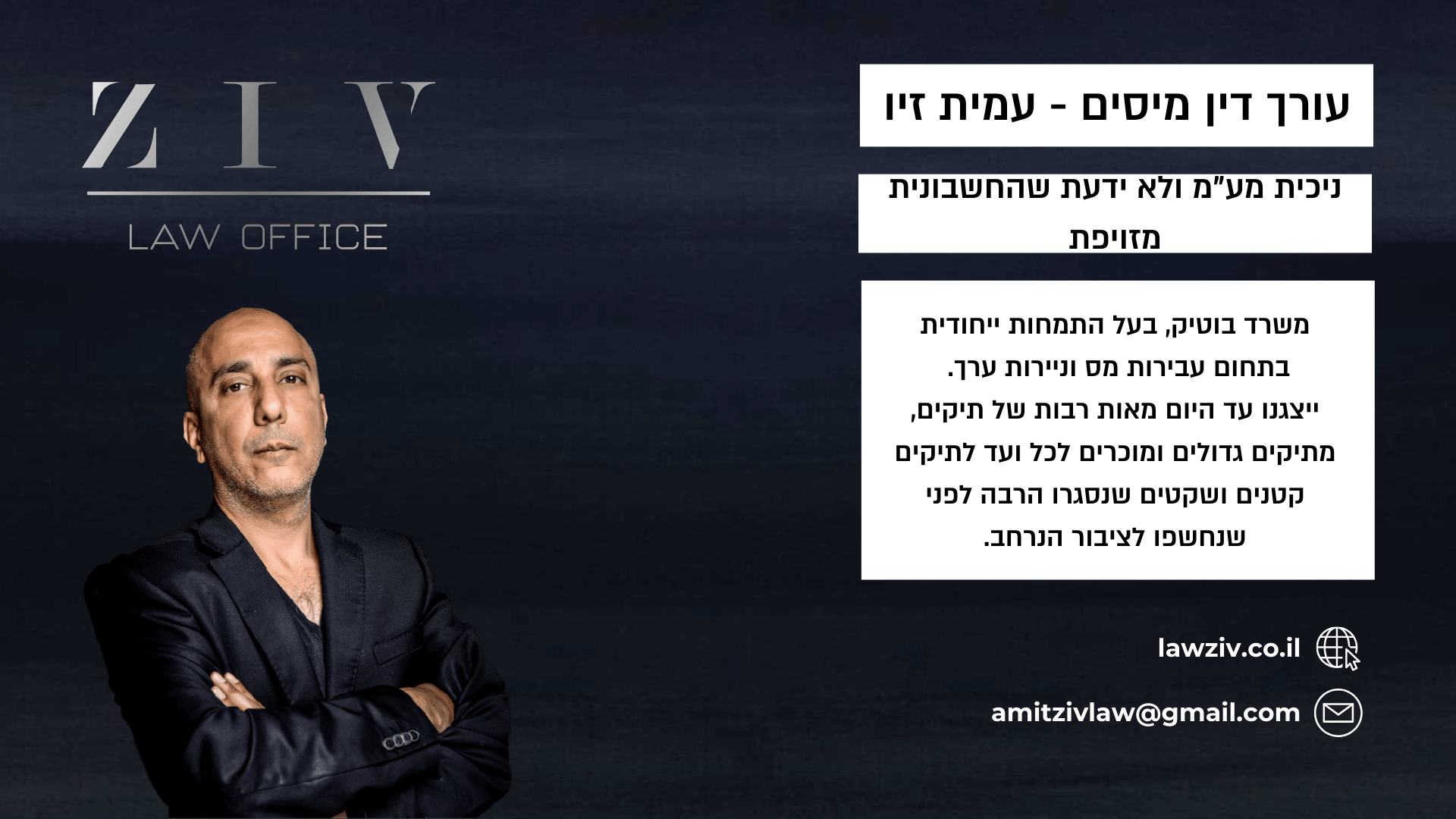 ניכית מע"מ ולא ידעת שהחשבונית מזויפת - עמית זיו