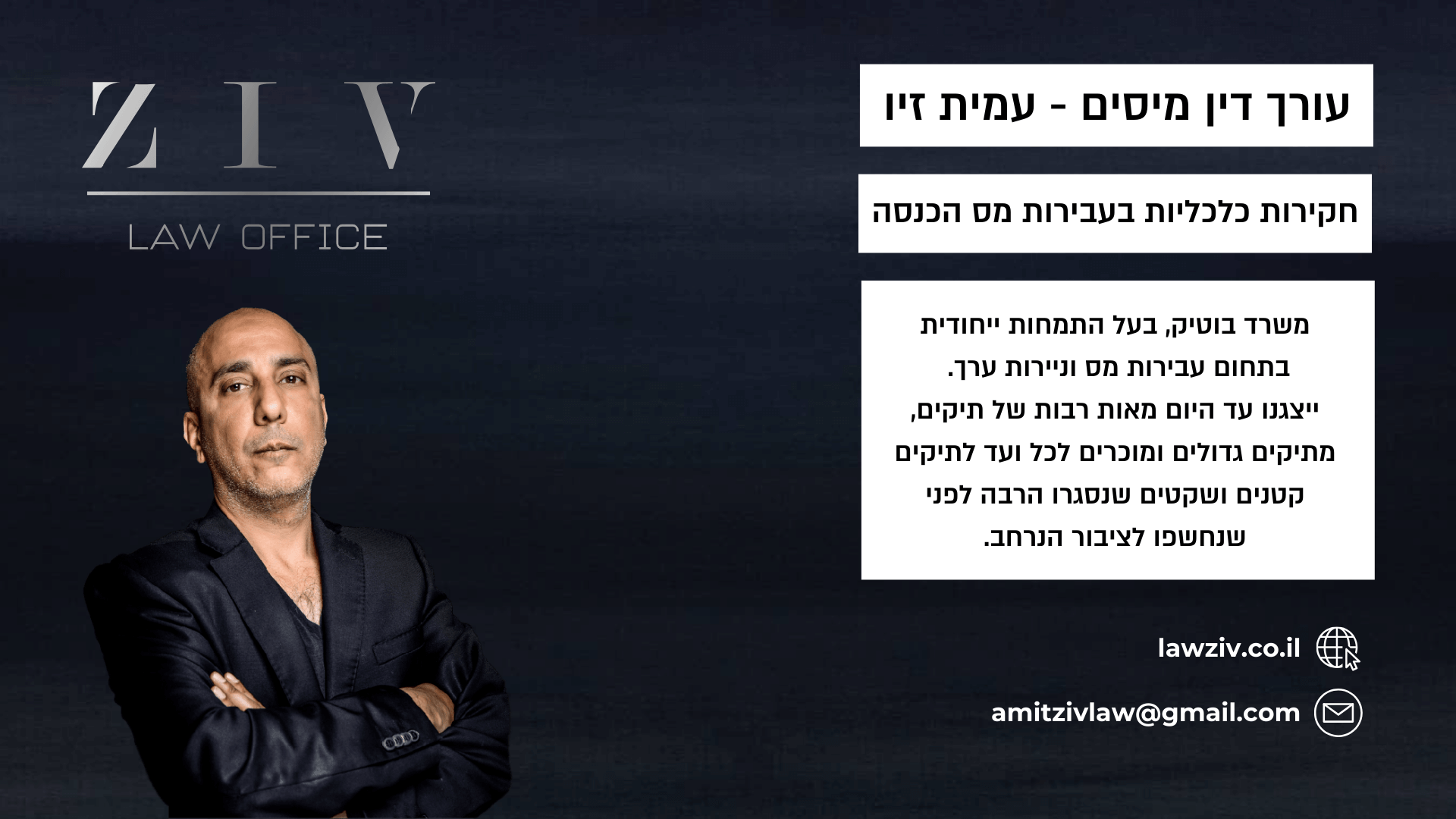 חקירות כלכליות בעבירות מס הכנסה - עמית זיו